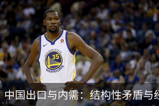 中国出口与内需：结构性矛盾与经济平衡的动态分析