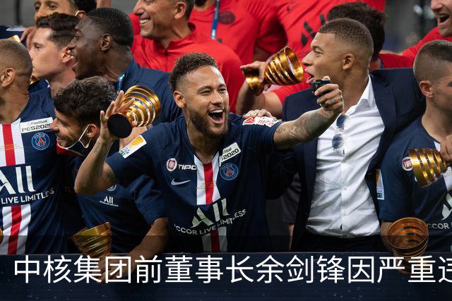 中核集团前董事长余剑锋因严重违纪被查