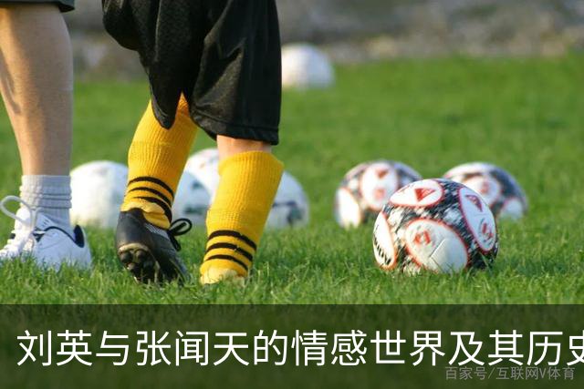 刘英与张闻天的情感世界及其历史背景分析