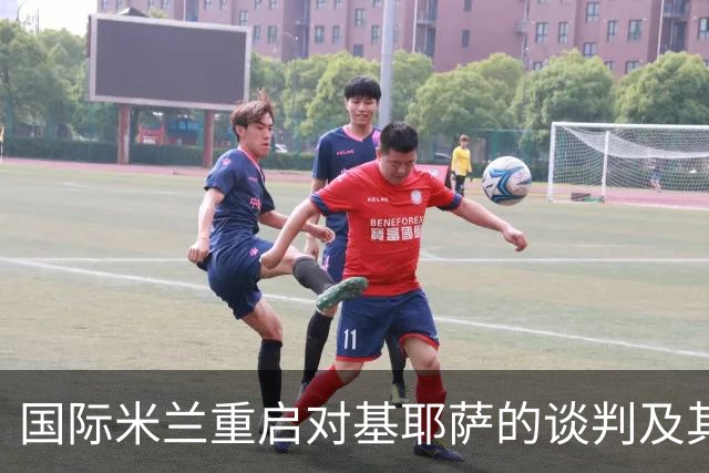 国际米兰重启对基耶萨的谈判及其潜在转会分析
