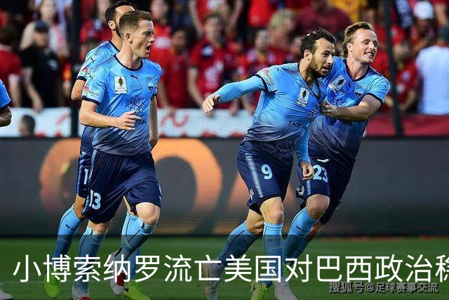 小博索纳罗流亡美国对巴西政治稳定的潜在影响