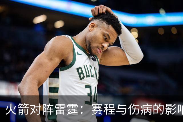 火箭对阵雷霆：赛程与伤病的影响分析