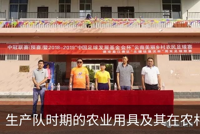 生产队时期的农业用具及其在农村生活中的重要性研究