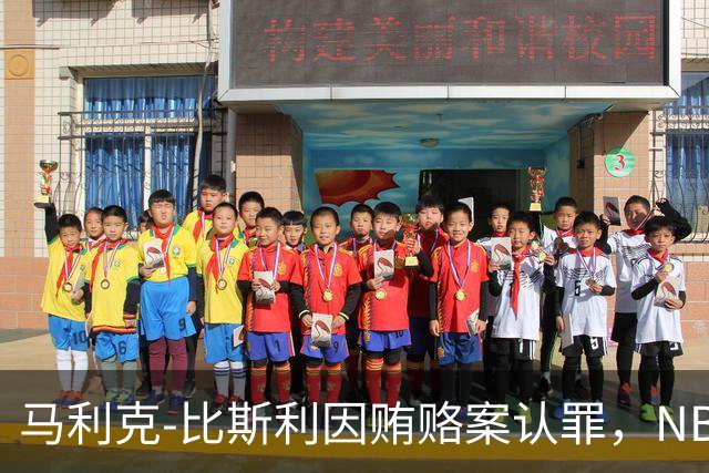马利克-比斯利因贿赂案认罪，NBA职业生涯宣告结束
