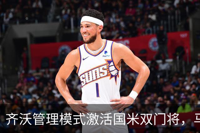 齐沃管理模式激活国米双门将，马丁内斯与普罗韦德尔表现回暖
